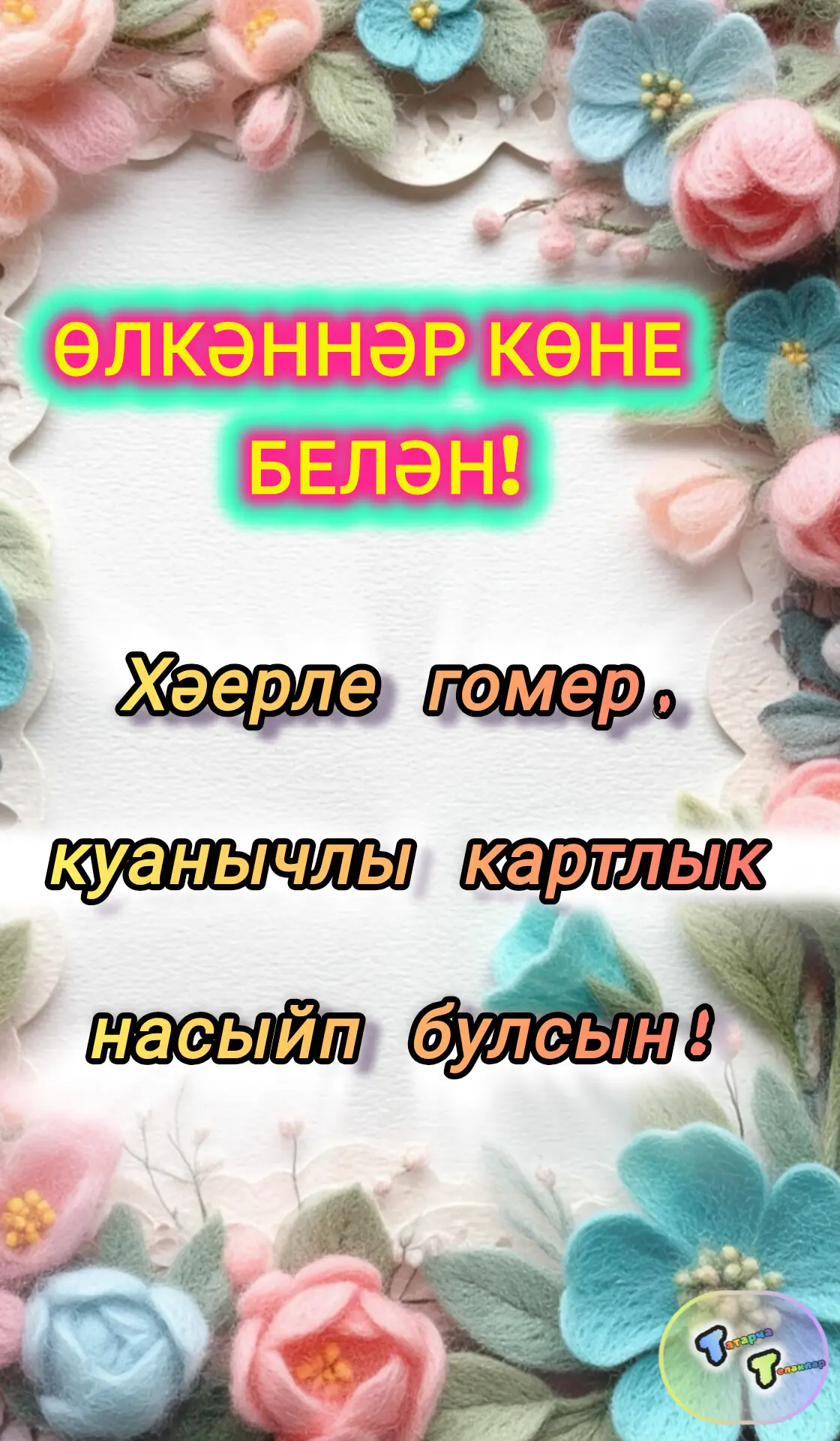 #өлкәннәр_көне #1_октябрь