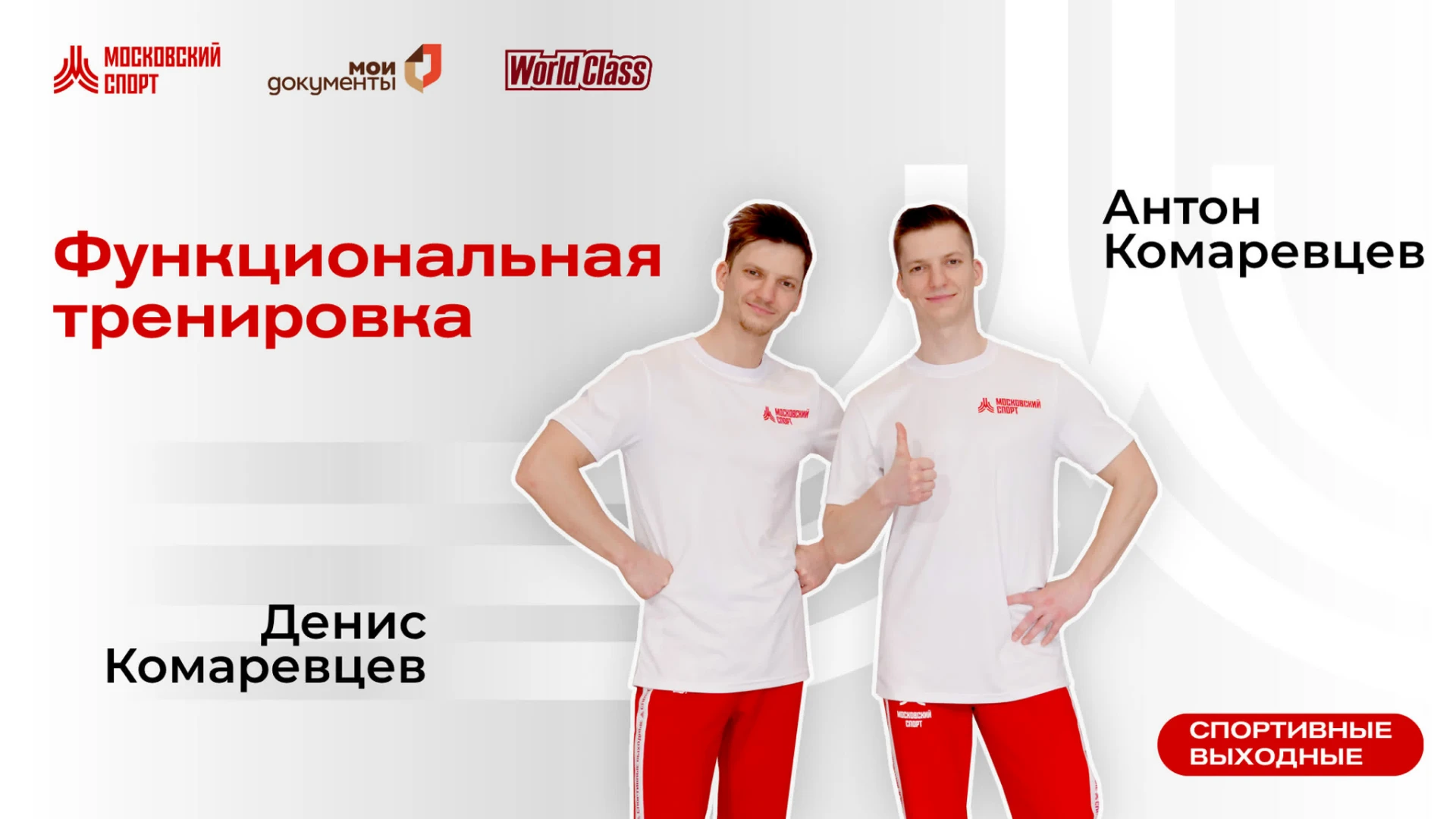 Функциональная тренировка с инструкторами World Class Антоном и Денисом Комаревцевыми.