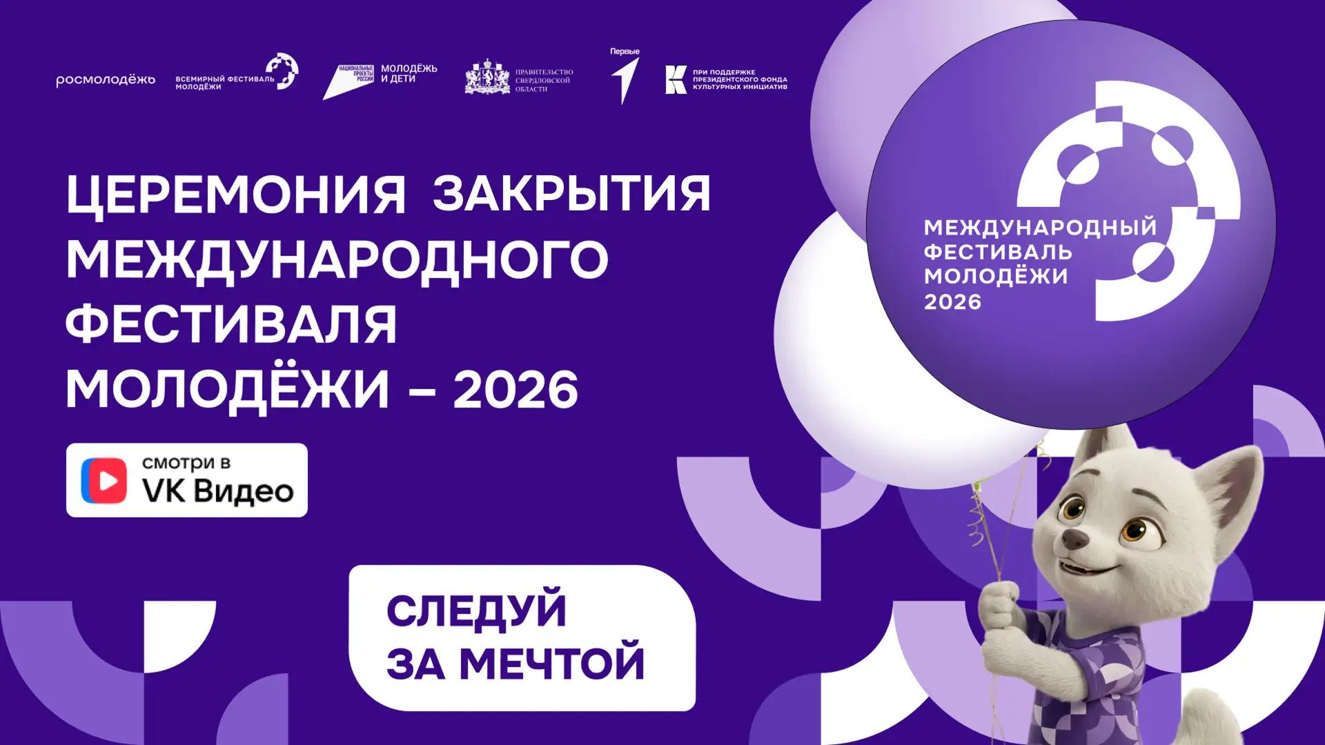 👋 Пришло время сказать «До встречи, Международный фестиваль молодёжи!»