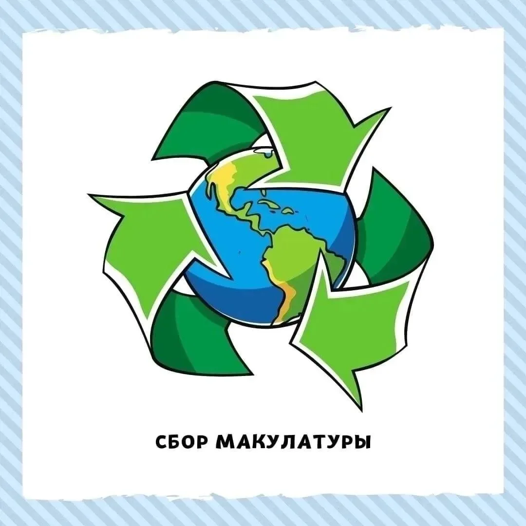 СБОР МАКУЛАТУРЫ