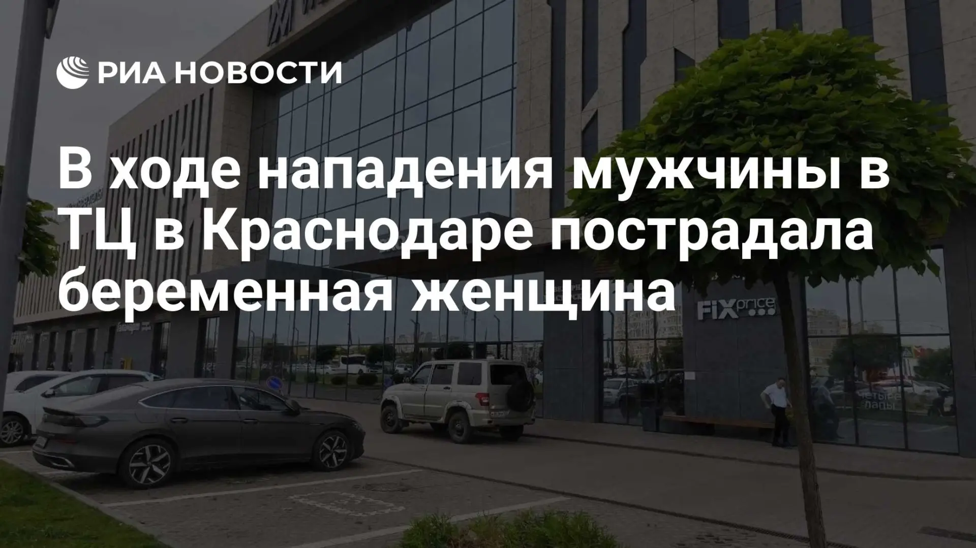 🔴 СРОЧНО

В субботу, 20 июня, в торговом центре West Mall на Заполярной улице произошёл мачете‑напа