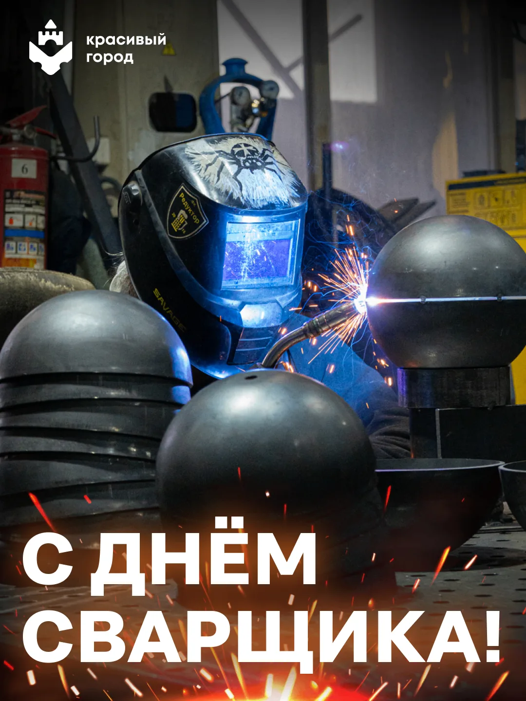 Поздравляем сварщиков с профессиональным праздником! 💥

Ваш труд – не просто профессия, это искусст
