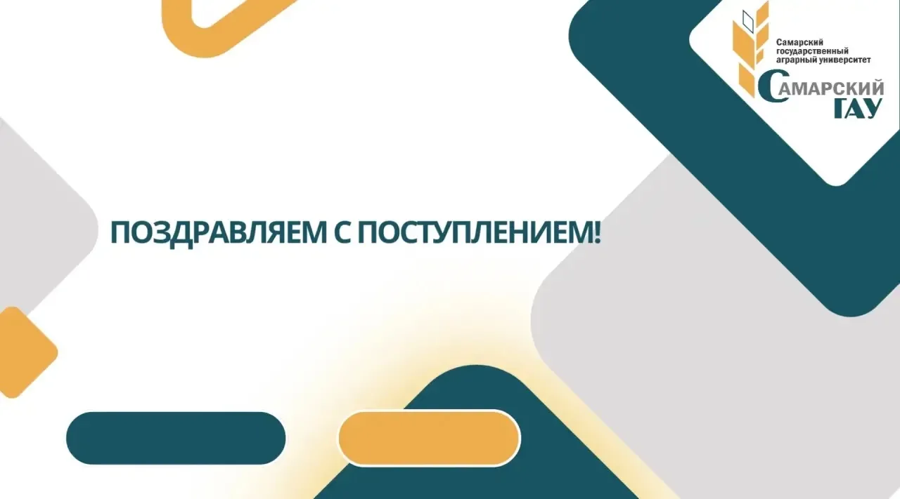 Поздравляем 👏 всех поступивших в Самарский ГАУ!!!