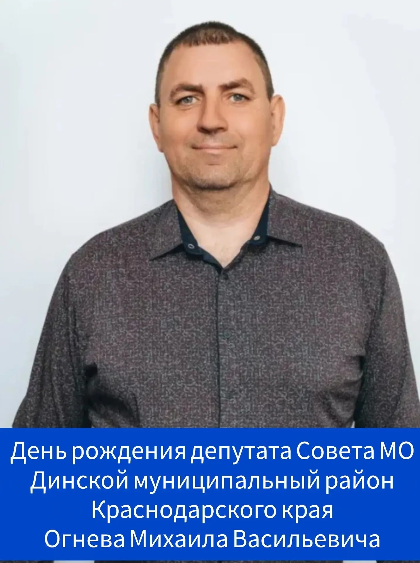 Сегодня свой день рождения отмечает депутат Совета МО Динской муниципальный район Краснодарского кра
