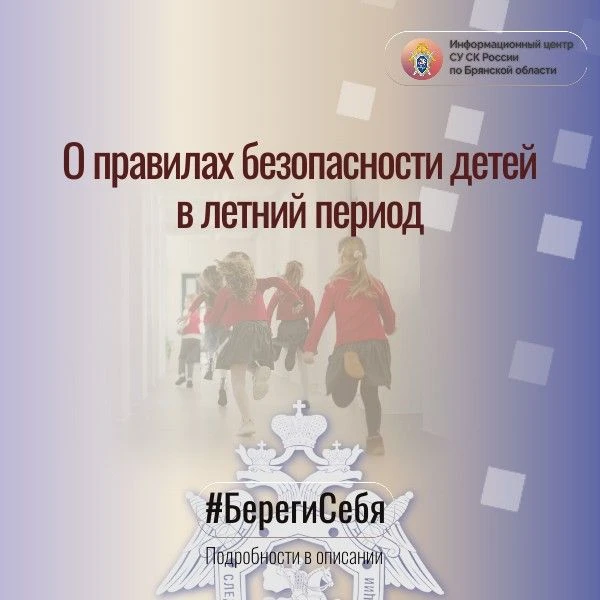 Подробнее о правилах безопасности детей в летний период в проекте Информационного центр...