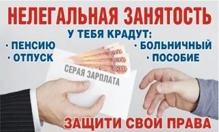Неформальная занятость и легализация трудовых отношений