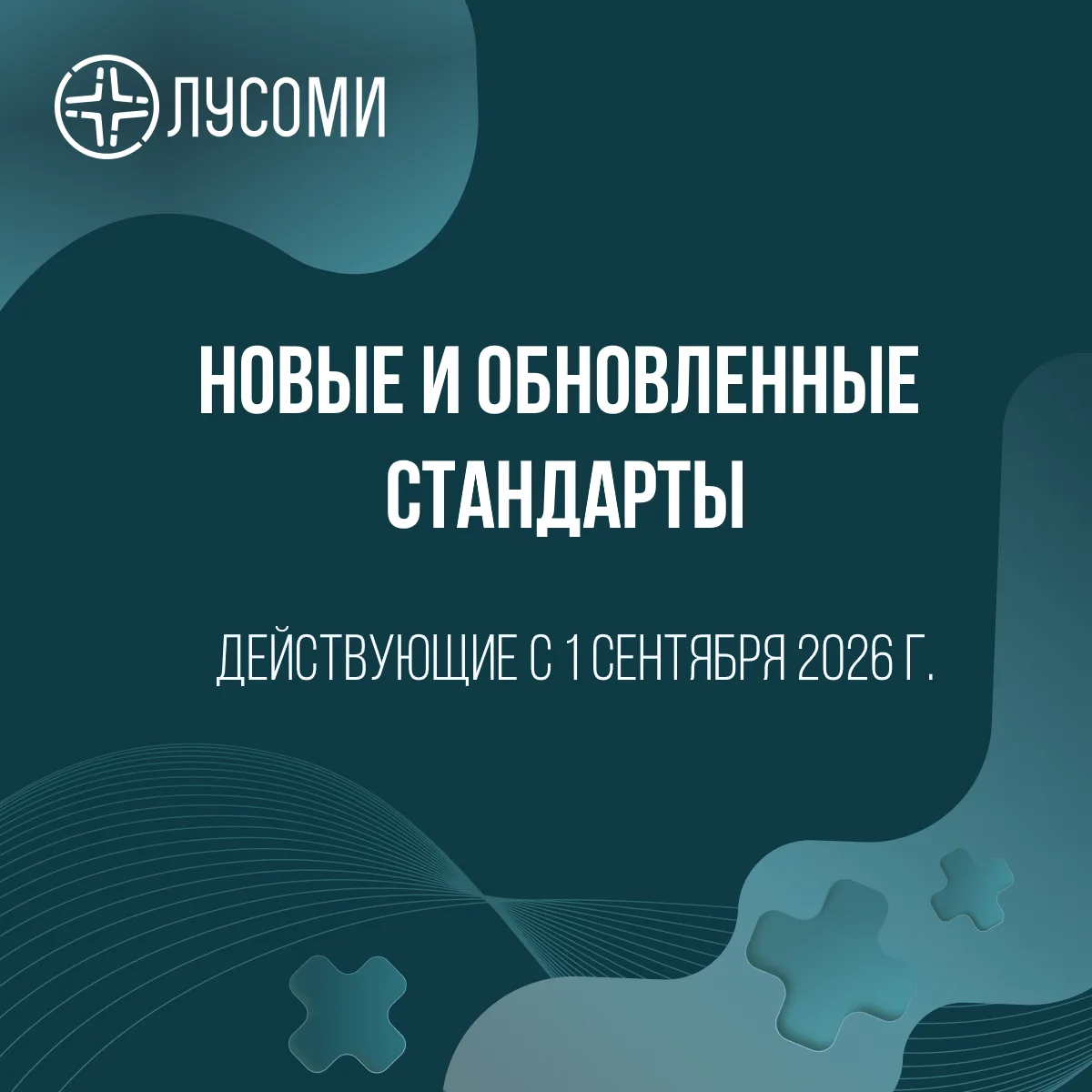 Напоминаем, что с 1 сентября 2026 года вступает в силу ряд документов по стандартизации...