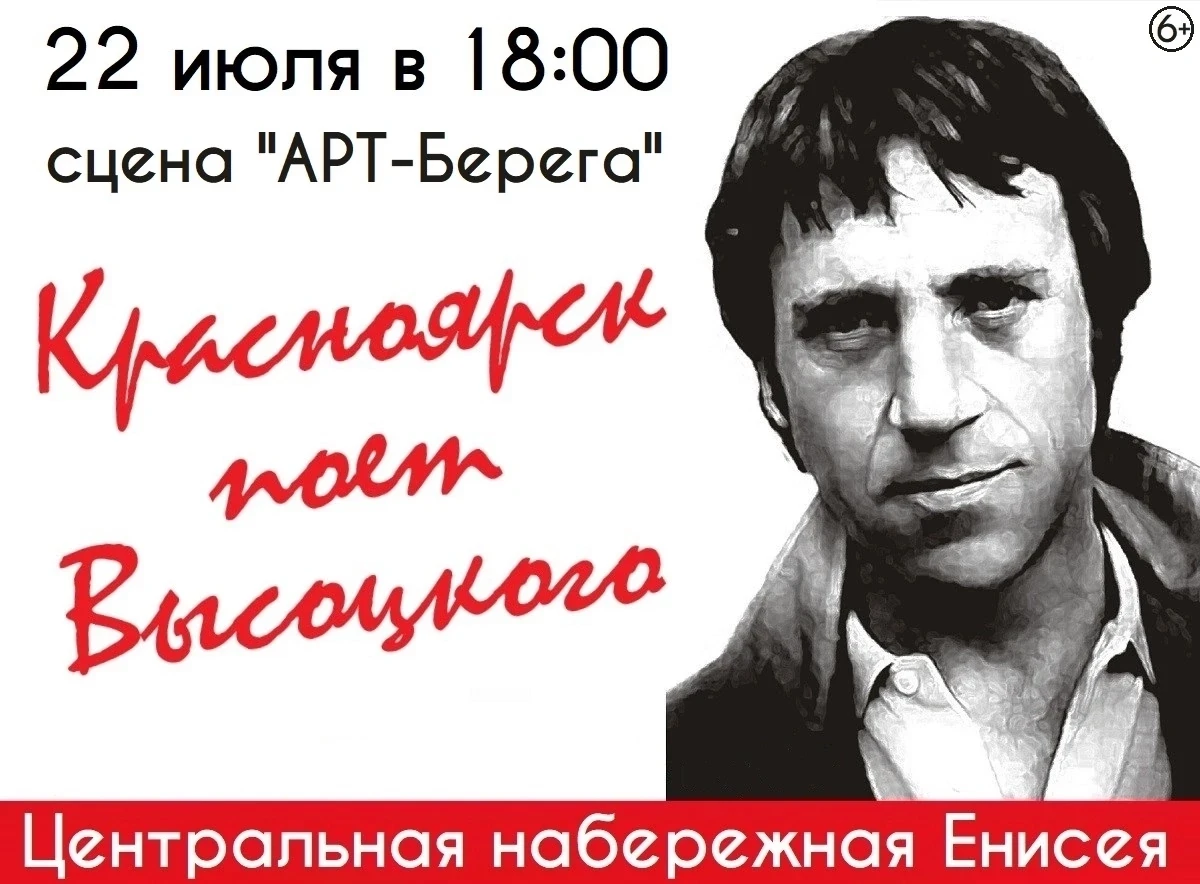 «Я, конечно, вернусь...» 🎸

Песни Высоцкого снова звучат над Енисеем. В них — сила, боль и правда, 