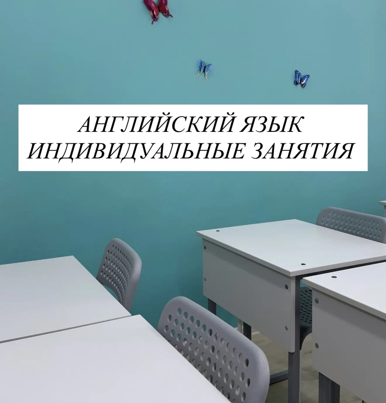 📢 ОТКРЫВАЕМ ЗАПИСЬ НА ИНДИВИДУАЛЬНЫЙ АНГЛИЙСКИЙ ДЛЯ ШКОЛЬНИКОВ!