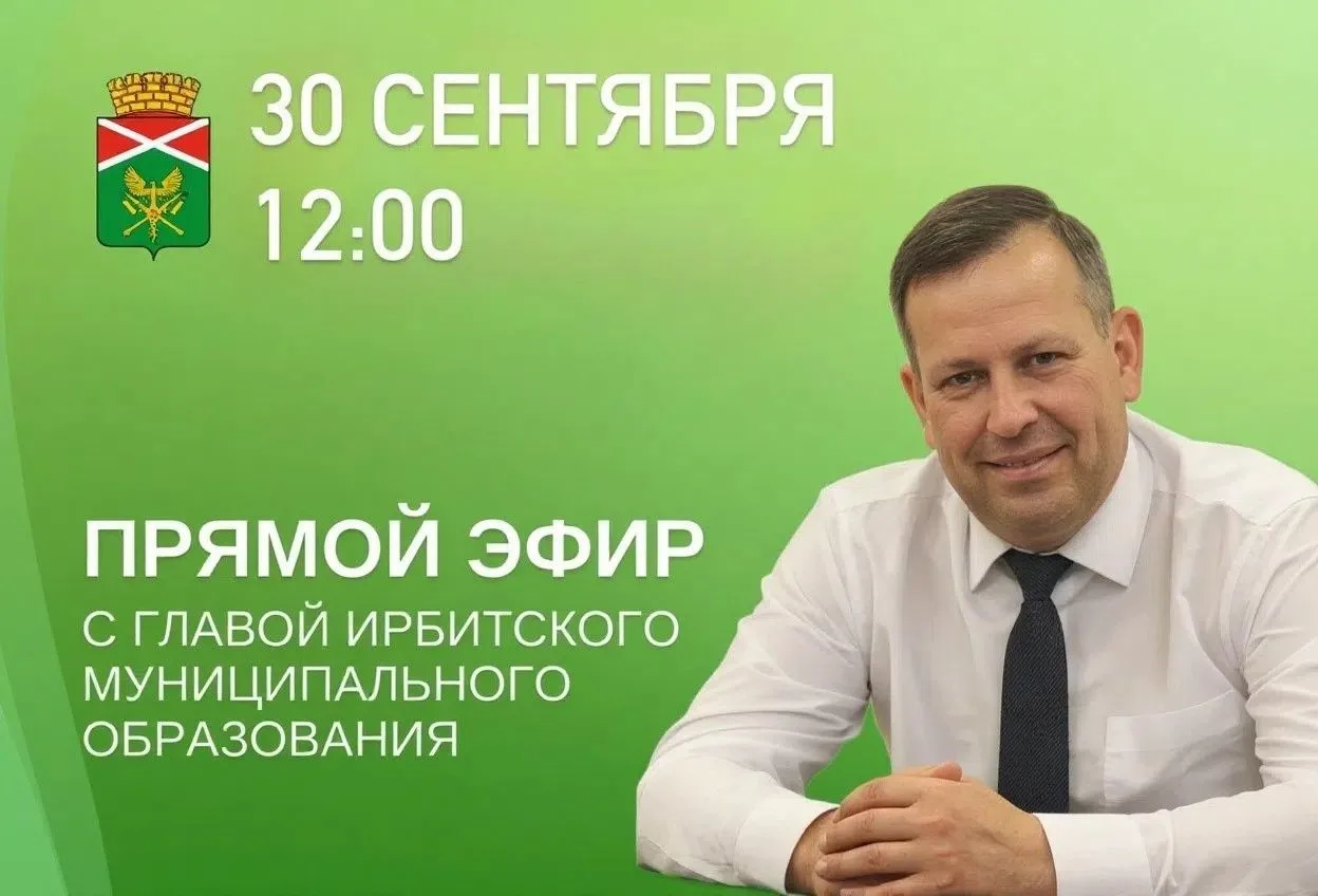 Сегодня в 12.00 состоится прямой эфир с главой Ирбитского МО Алексеем Никифоровым, в хо...