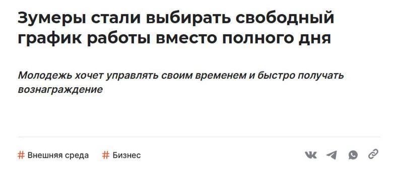 Зумеры всё чаще выбирают подработки и гибкий график вместо офисной работы.