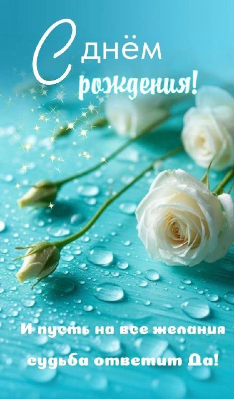 #СДнемРождения