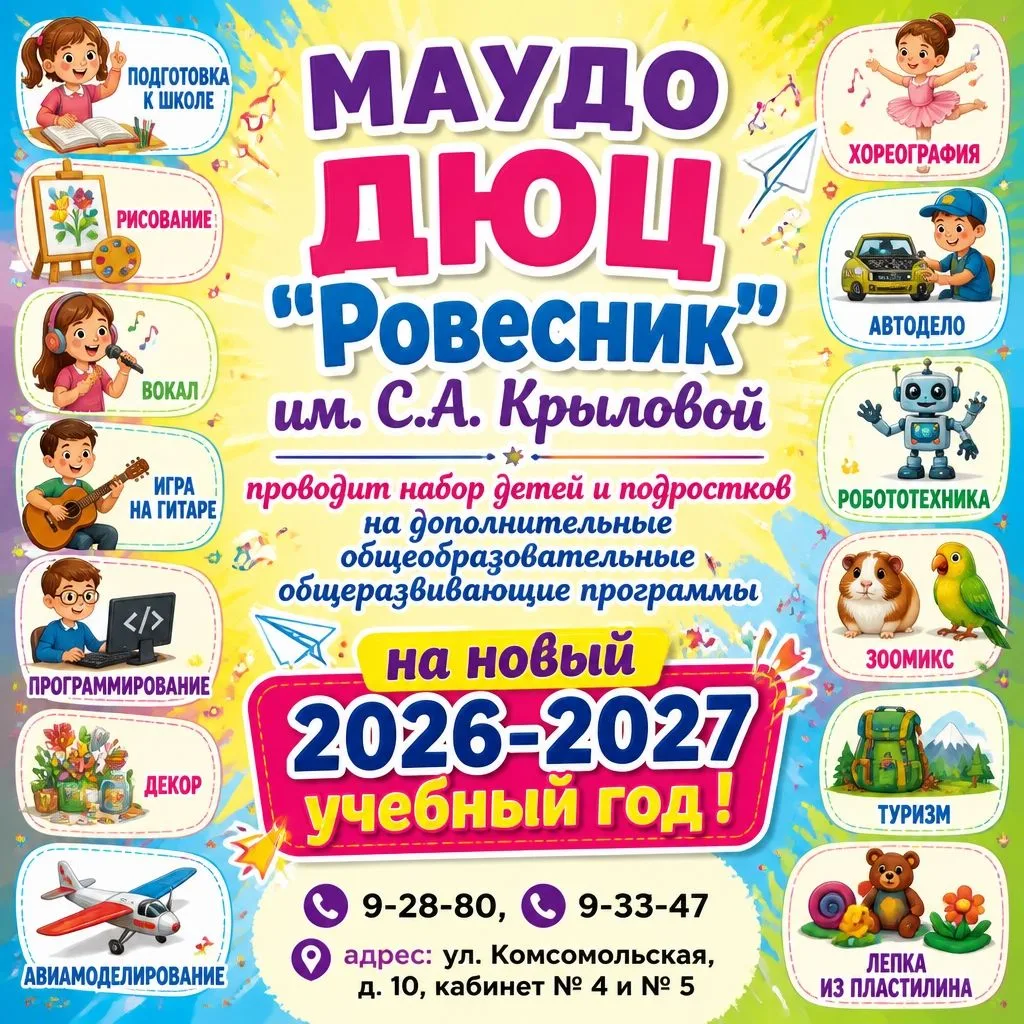 Запись на новый 2026-2027 учебный год

Детско-юношеский центр «Ровесник» проводит набор в детские об
