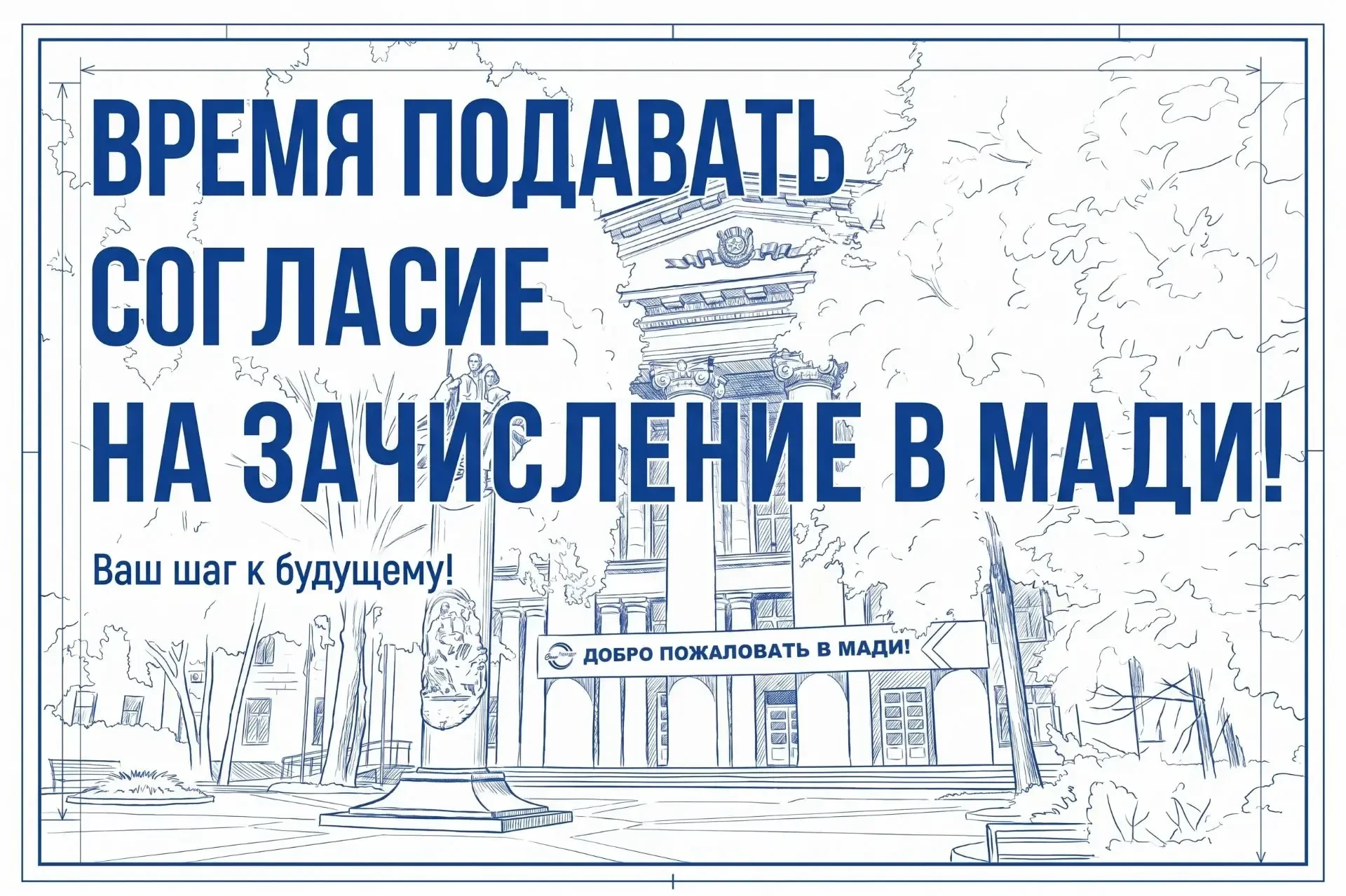 Время подавать согласие на зачисление в МАДИ!