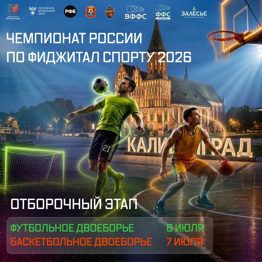 🏆 Регистрация на отборочный этап Чемпионата России по фиджитал-спорту 2026 до 4 июля!