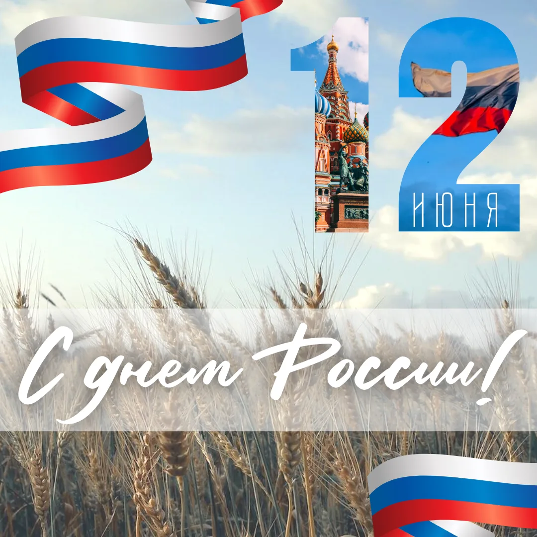 С Днём России!