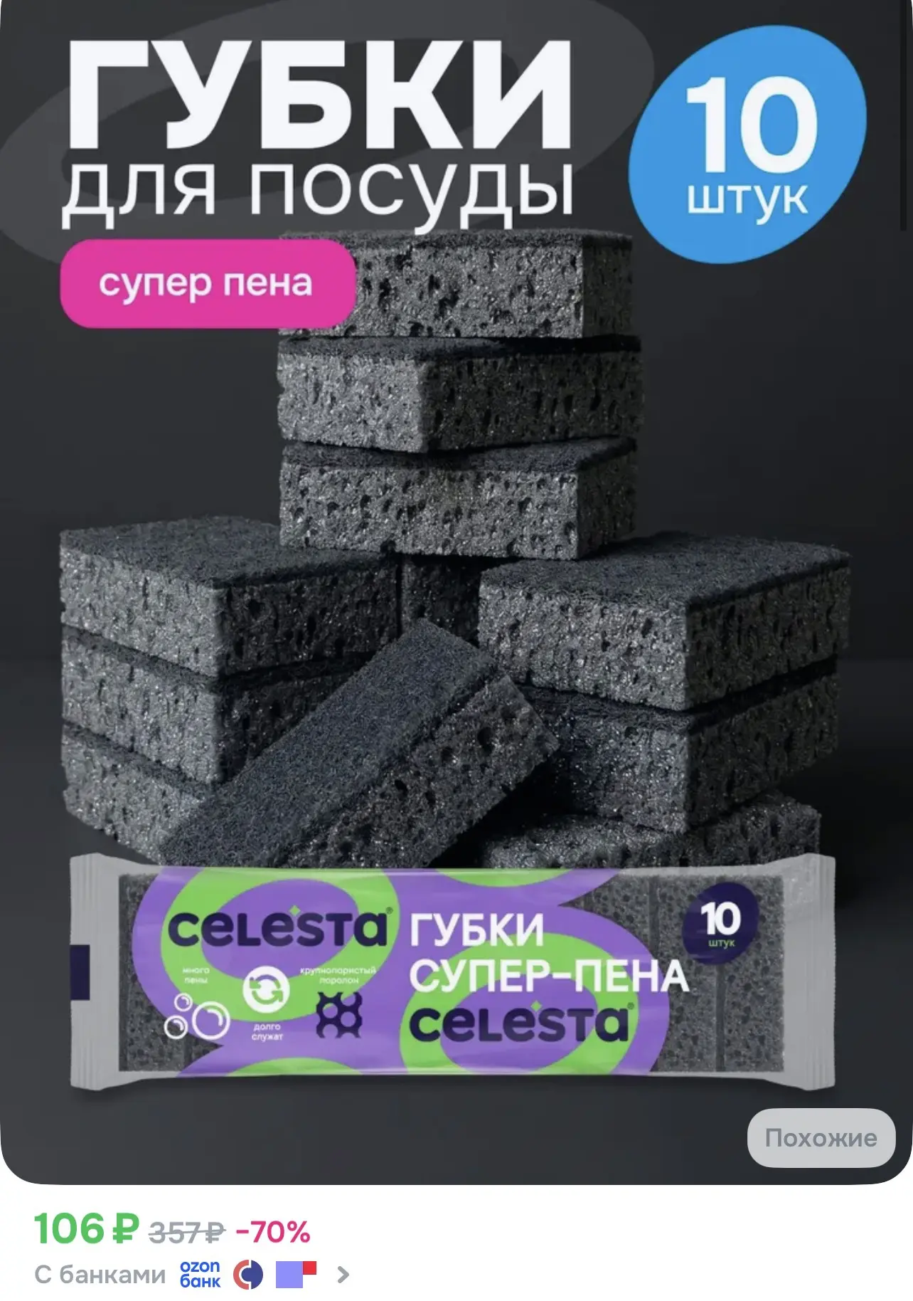 📎 https://ozon.ru/t/c01LYbw

Губки для мытья посуды черные крупнопористые, 10шт

#кухня #губкадлямы