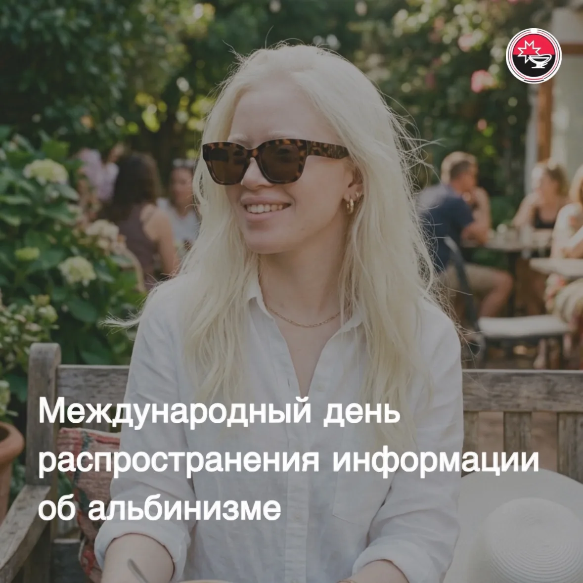 🌿Сегодня, 13 июня, во всем мире отмечают день тех, чья красота и уникальность обусловлены генетикой