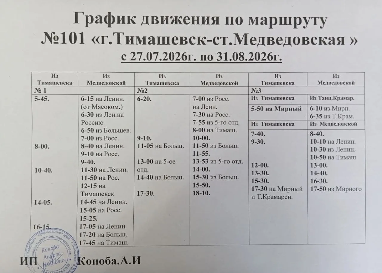 🚌 С 27 июля по 31 августа  временно внесены корректировки в график движения маршрута 101  "г. Тимаш