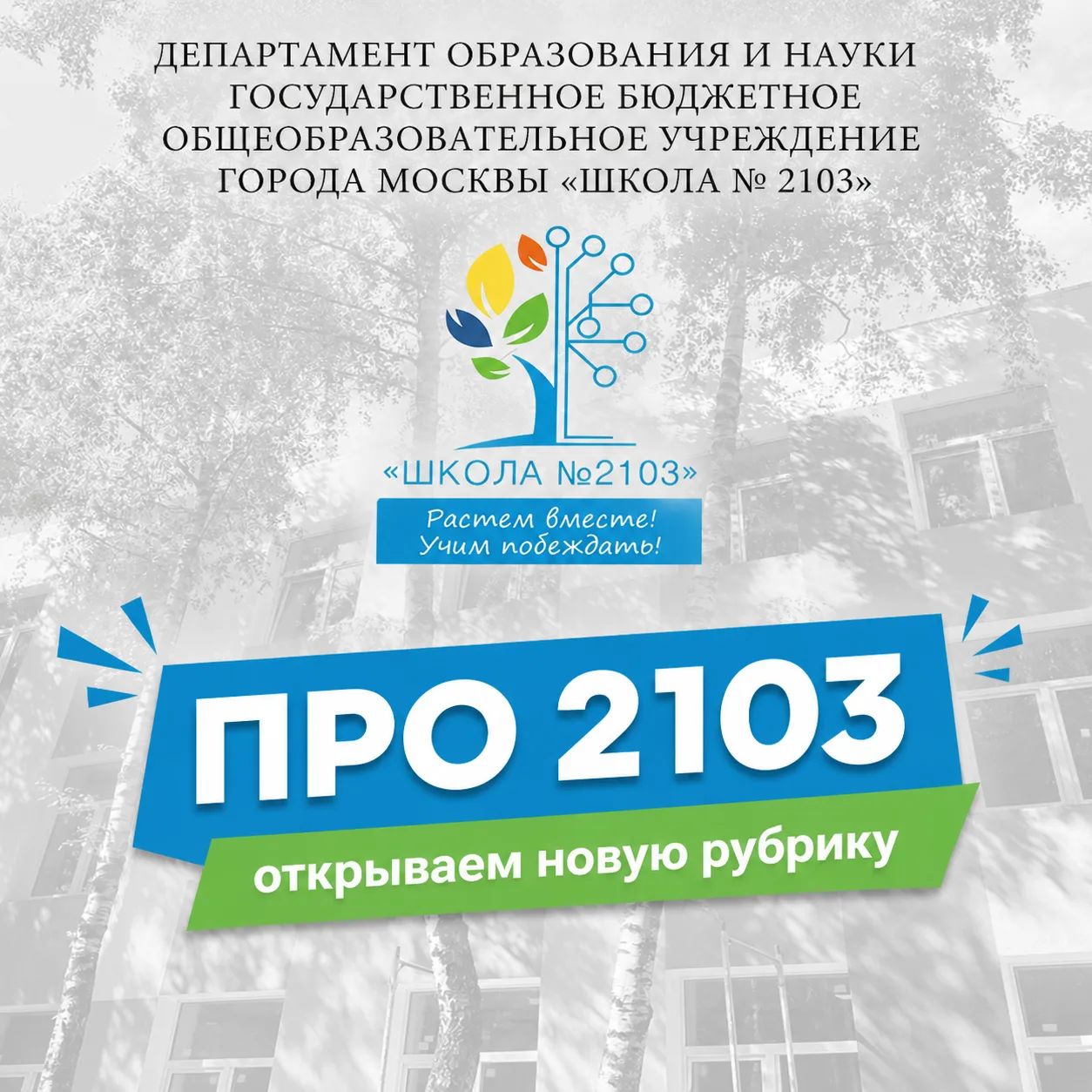ПРО 2103 | Открываем новую рубрику! 🎬
