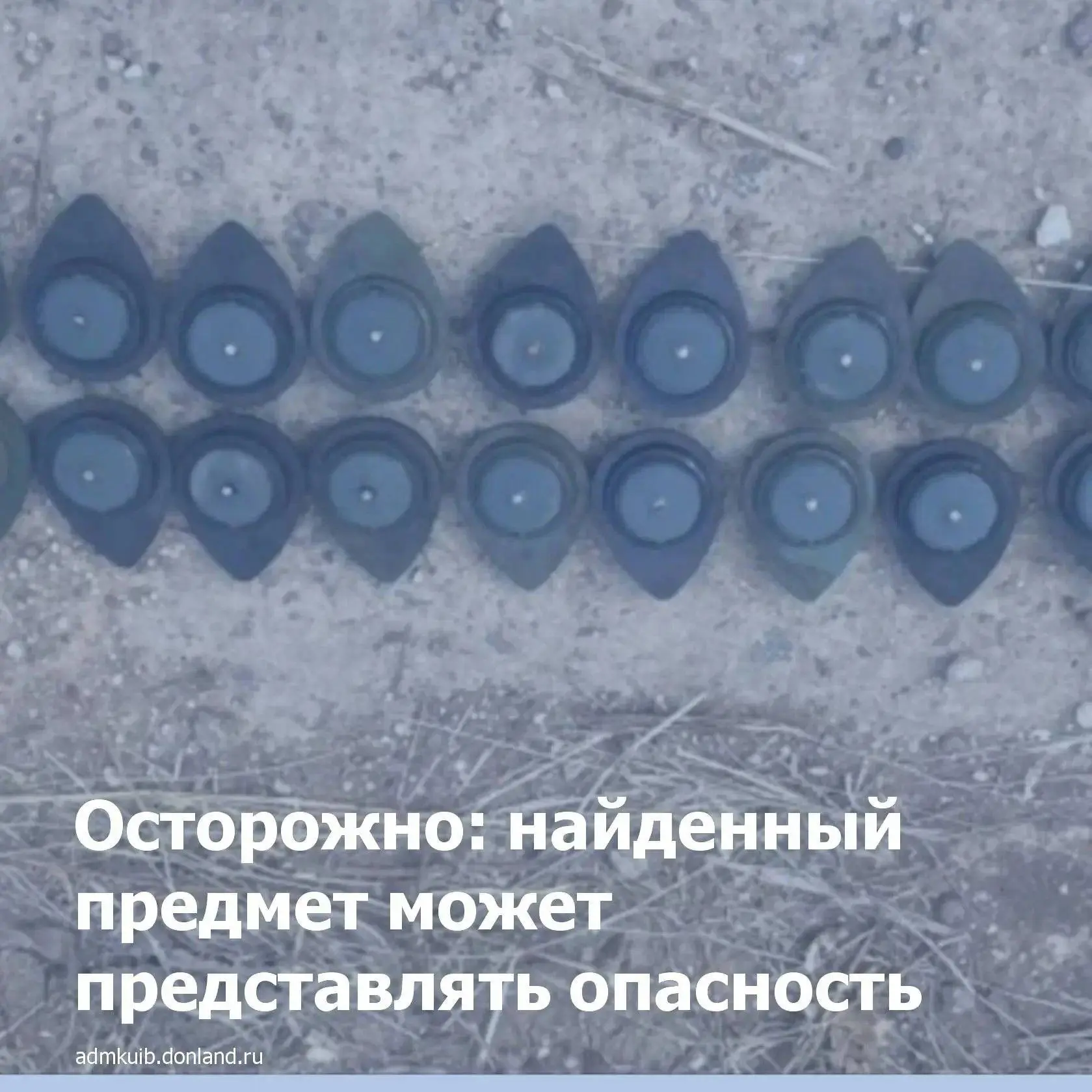 Любой неизвестный предмет может представлять смертельную опасность.