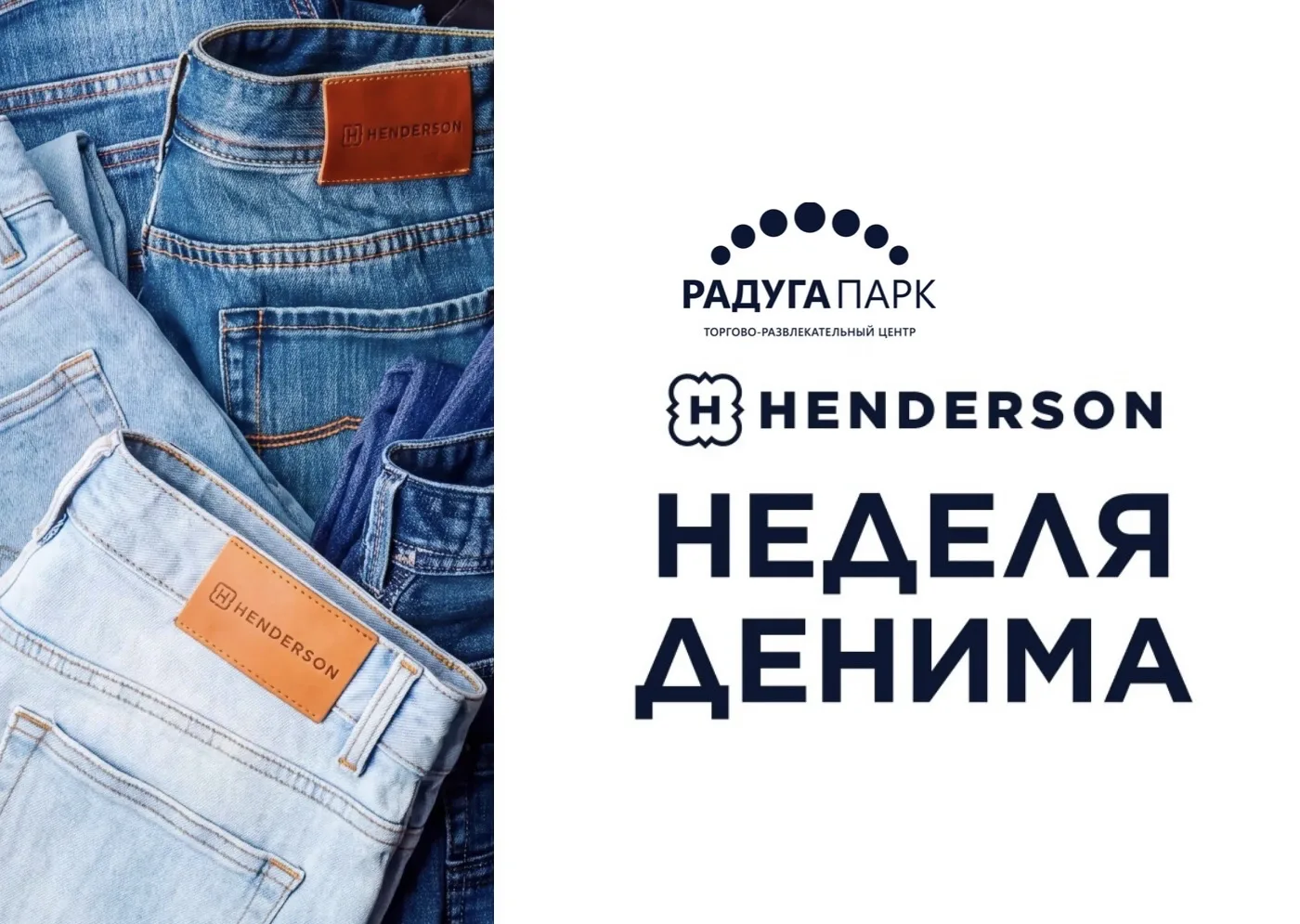 Неделя денима в HENDERSON уже началась! 👖