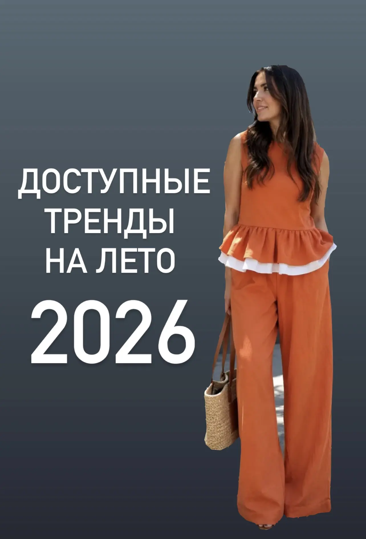 АКТУАЛЬНЫЕ ТРЕНДЫ НА ЛЕТО