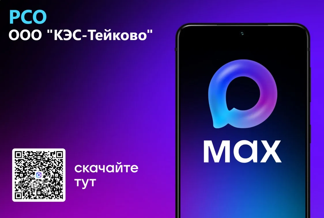 Уважаемые потребители! ООО "КЭС-Тейково" создал официальный информационный канал в MAX,...