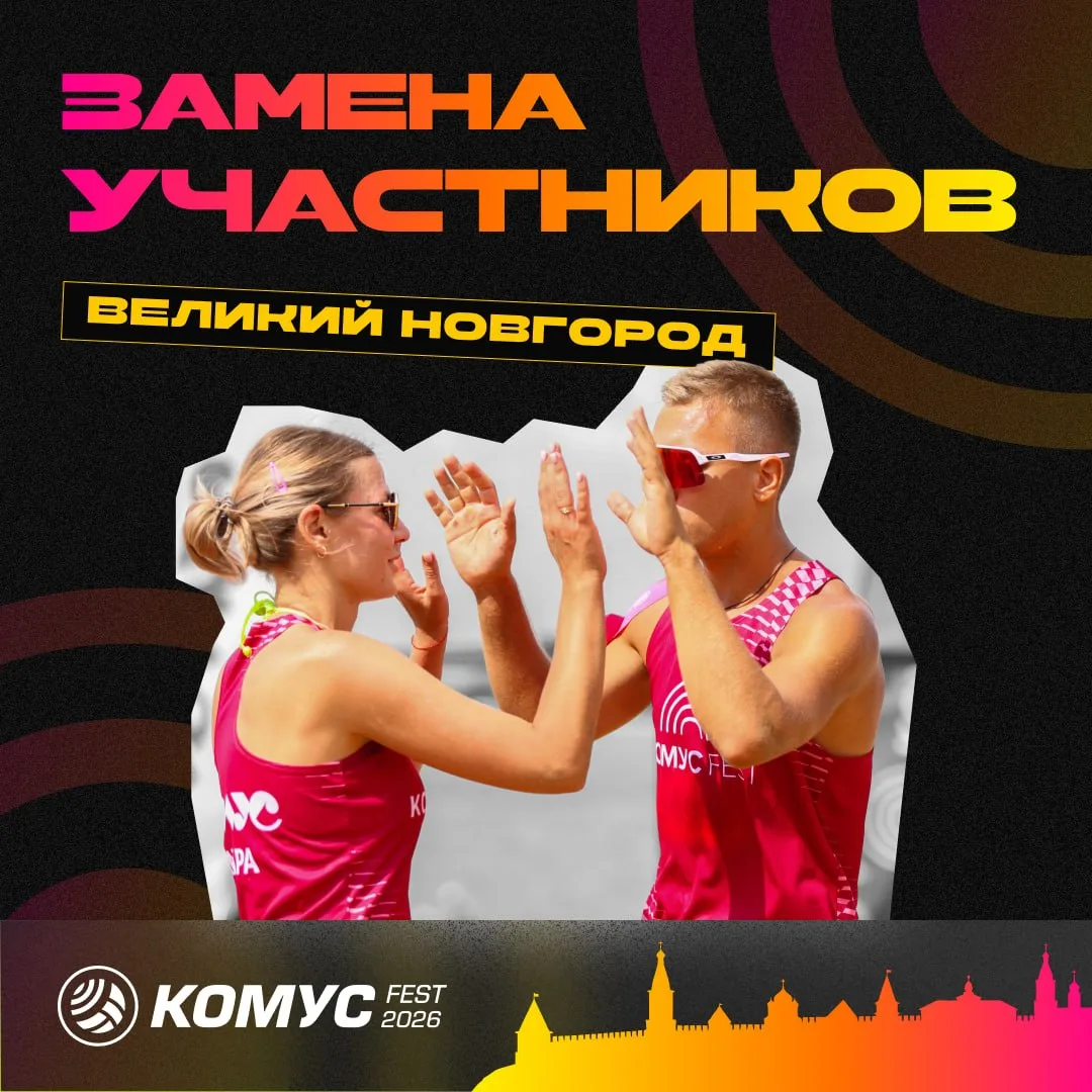 🔁 Великий Новгород!

Нужно поменять игрока в команде? Мы подготовили форму замены ➡️ https://komus.