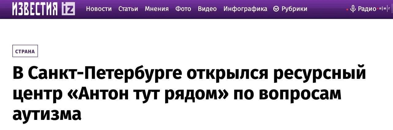 Санкт-Петербурге открылся ресурсный центр фонда «Антон тут рядом» для помощи людям с ау...