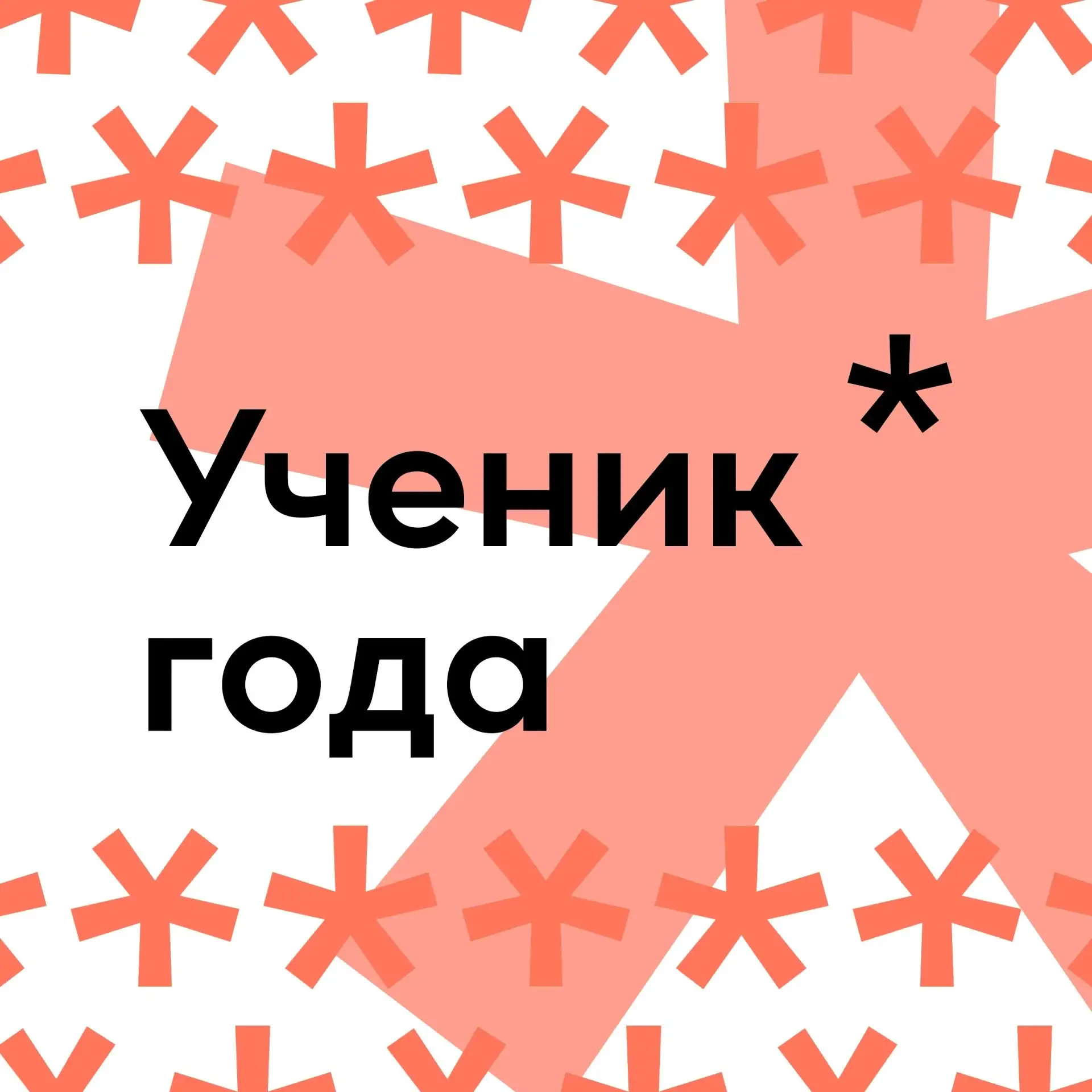 👨‍🎓👩‍🎓Ученик года 2026. Кто он?!