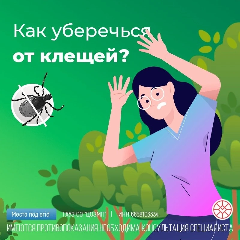 Как уберечься от клещей?
Единственная надежная защита от клещевого энцефалита – вакцинация• Прививку
