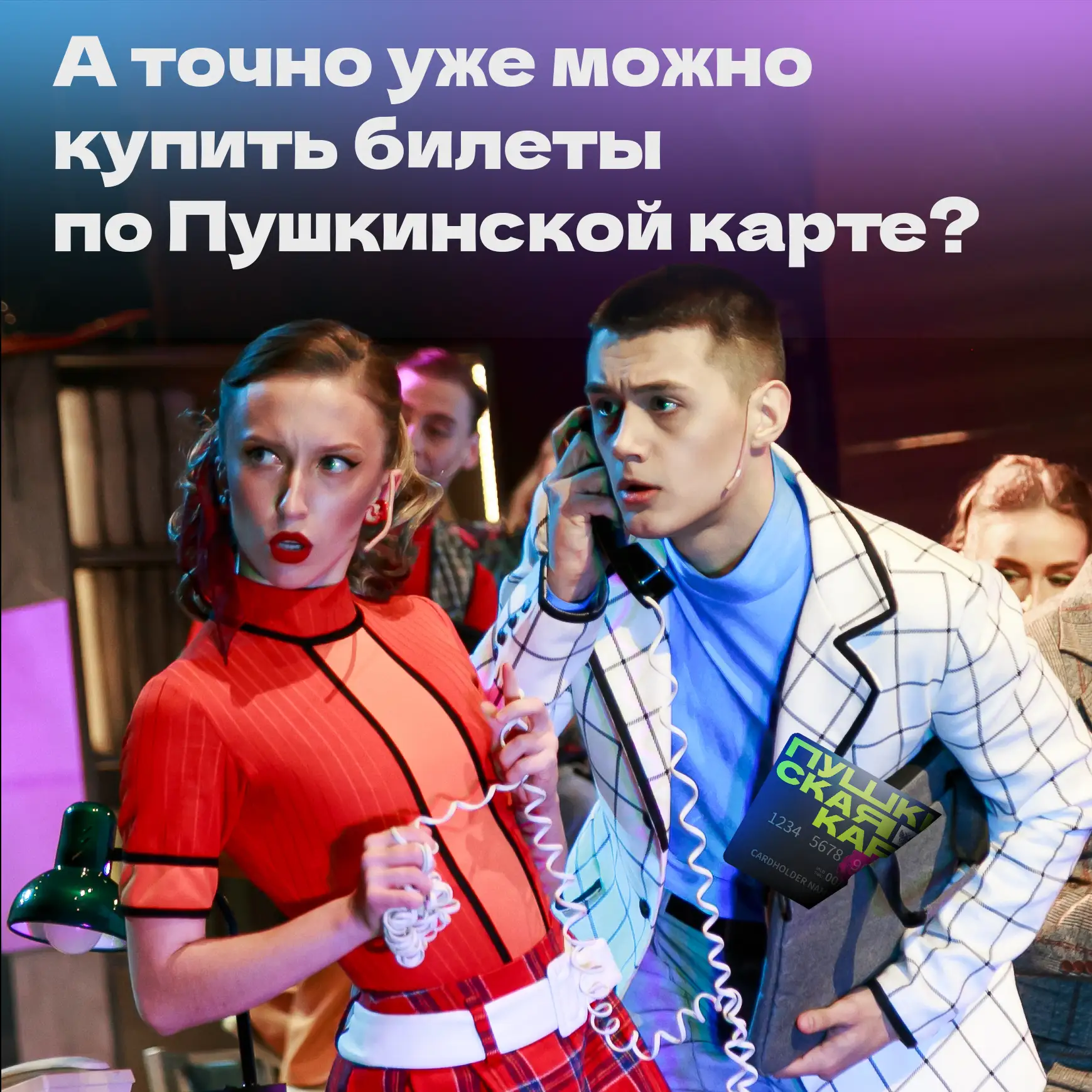 Да, это точно. «Пушкинская карта» снова работает ✨