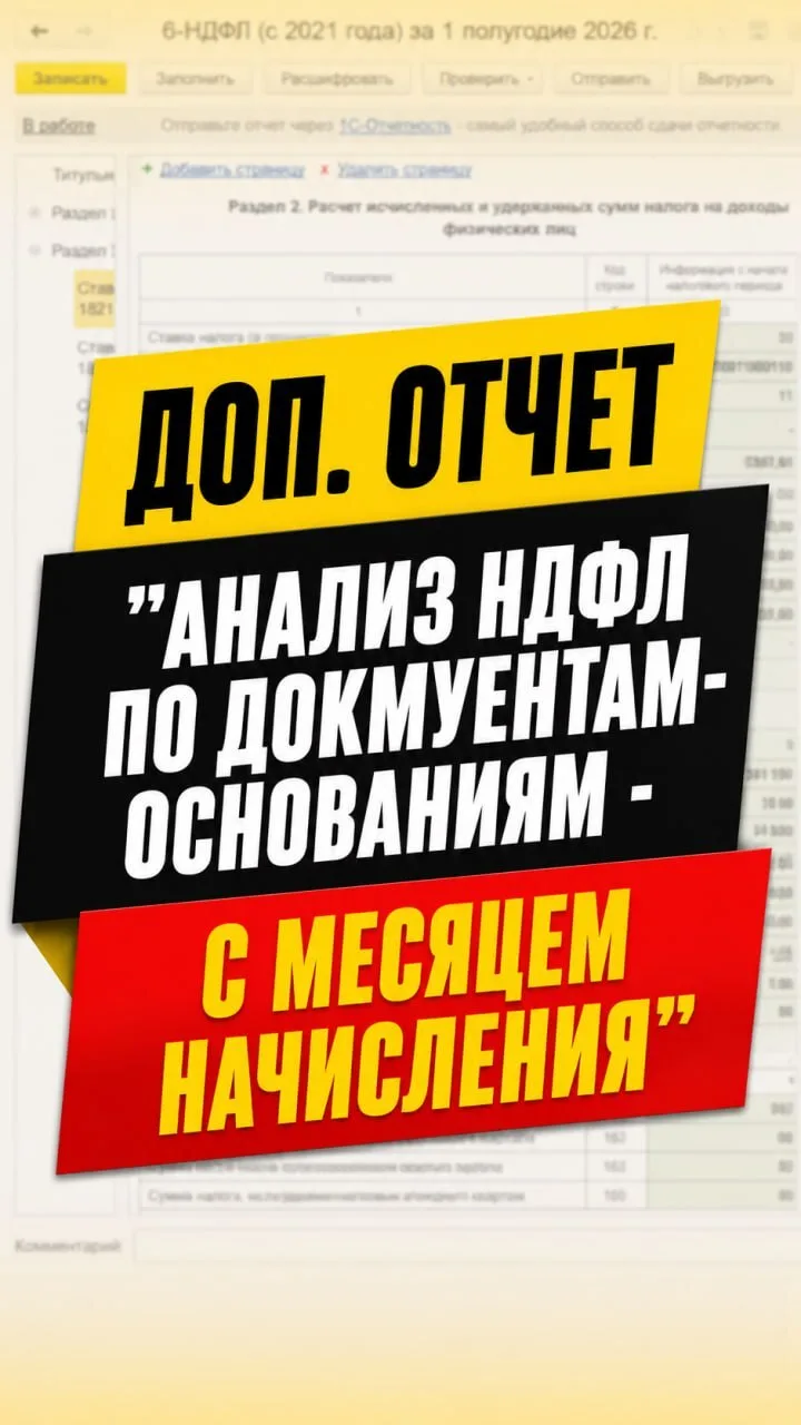 ☝️В коротком ВИДЕО показываю КЛЮЧЕВОЙ ОТЧЕТ по проверке 6-НДФЛ отчет "Анализ НДФЛ по документам-осно
