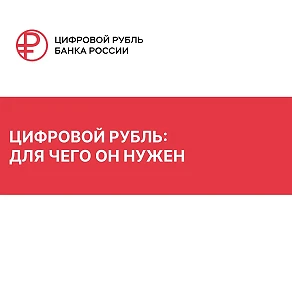 С 1 сентября цифровой рубль будет доступен всем желающим. Он не станет заменой наличных...