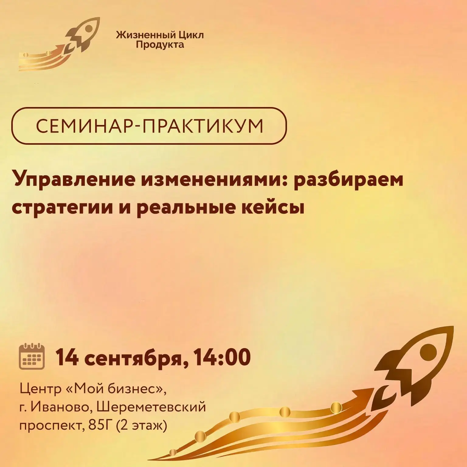 Приглашаем предпринимателей Ивановской области на семинар-практикум «Управление изменен...