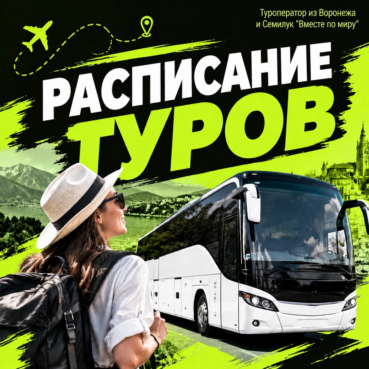 🚌 РАСПИСАНИЕ БЛИЖАЙШИХ ТУРОВ