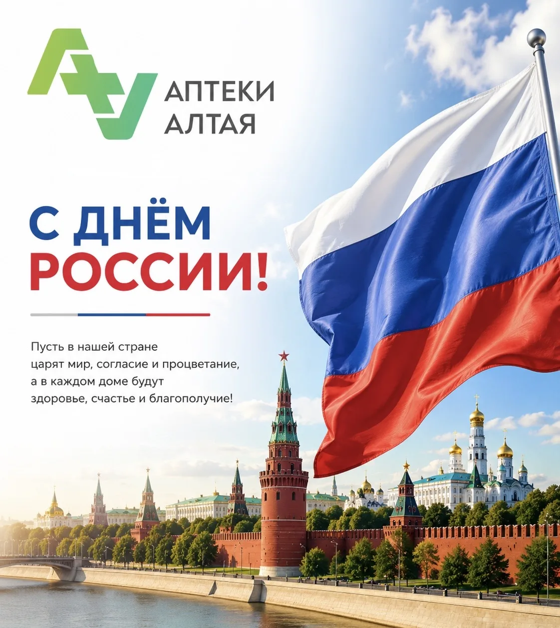 С Днём России! 

Желаем нашей Великой державе процветания и развития, а всем её гражданам крепкого з