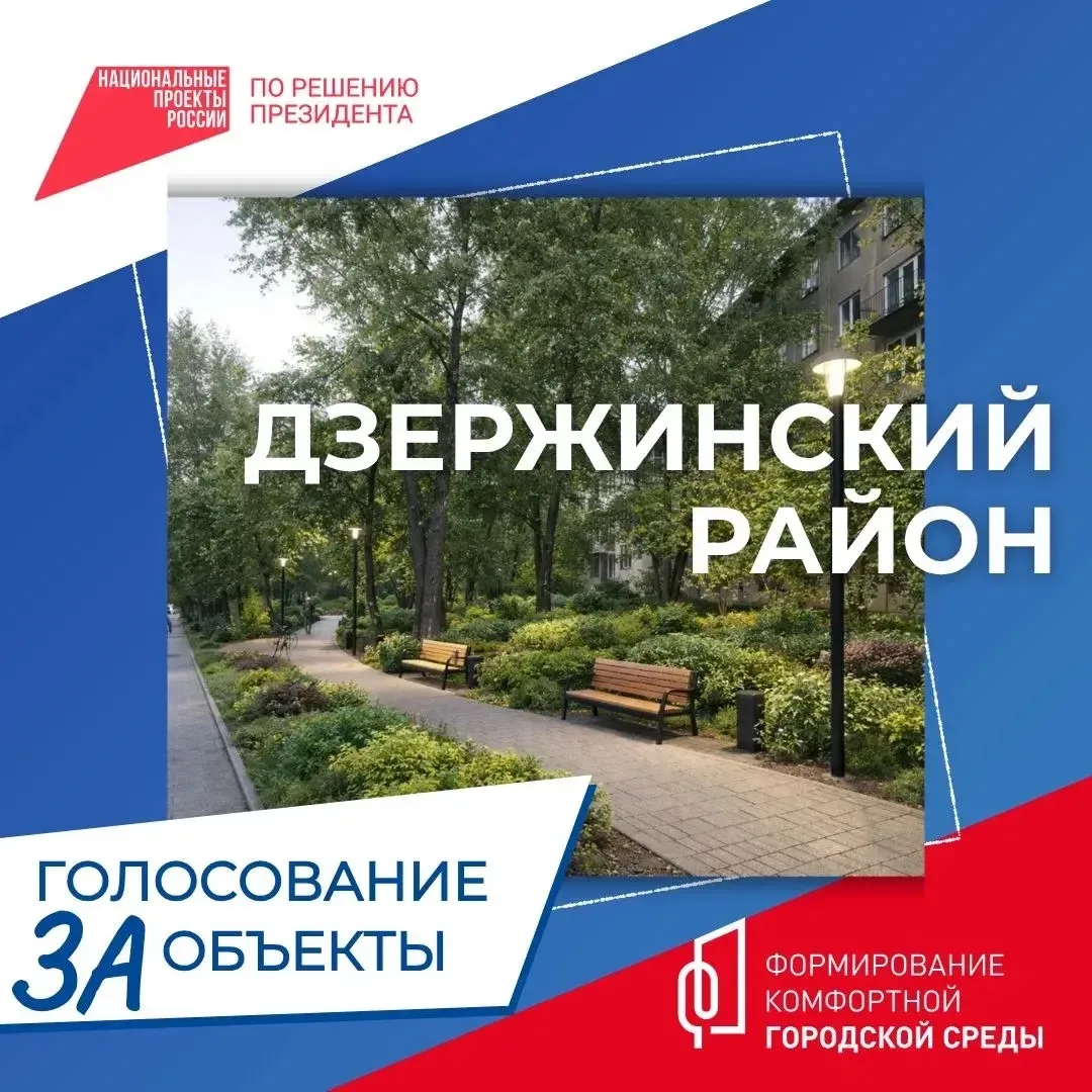 Уважаемые жители Дзержинского района! Стартовало Всероссийское голосование за объекты б...
