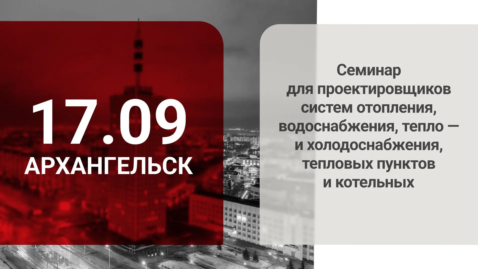 Приглашаем на наши технические семинары в сентябре: