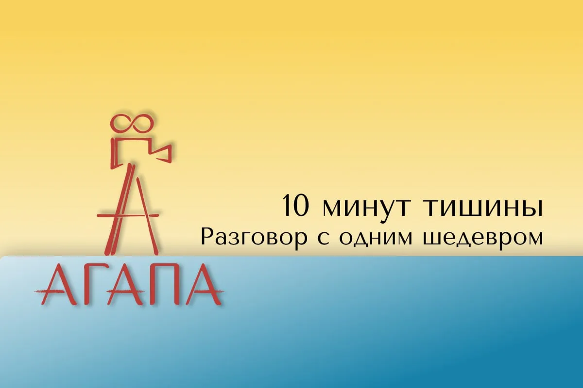 Что такое "10 минут тишины"?

Это уникальный формат знакомства с искусством через личное восприятие.