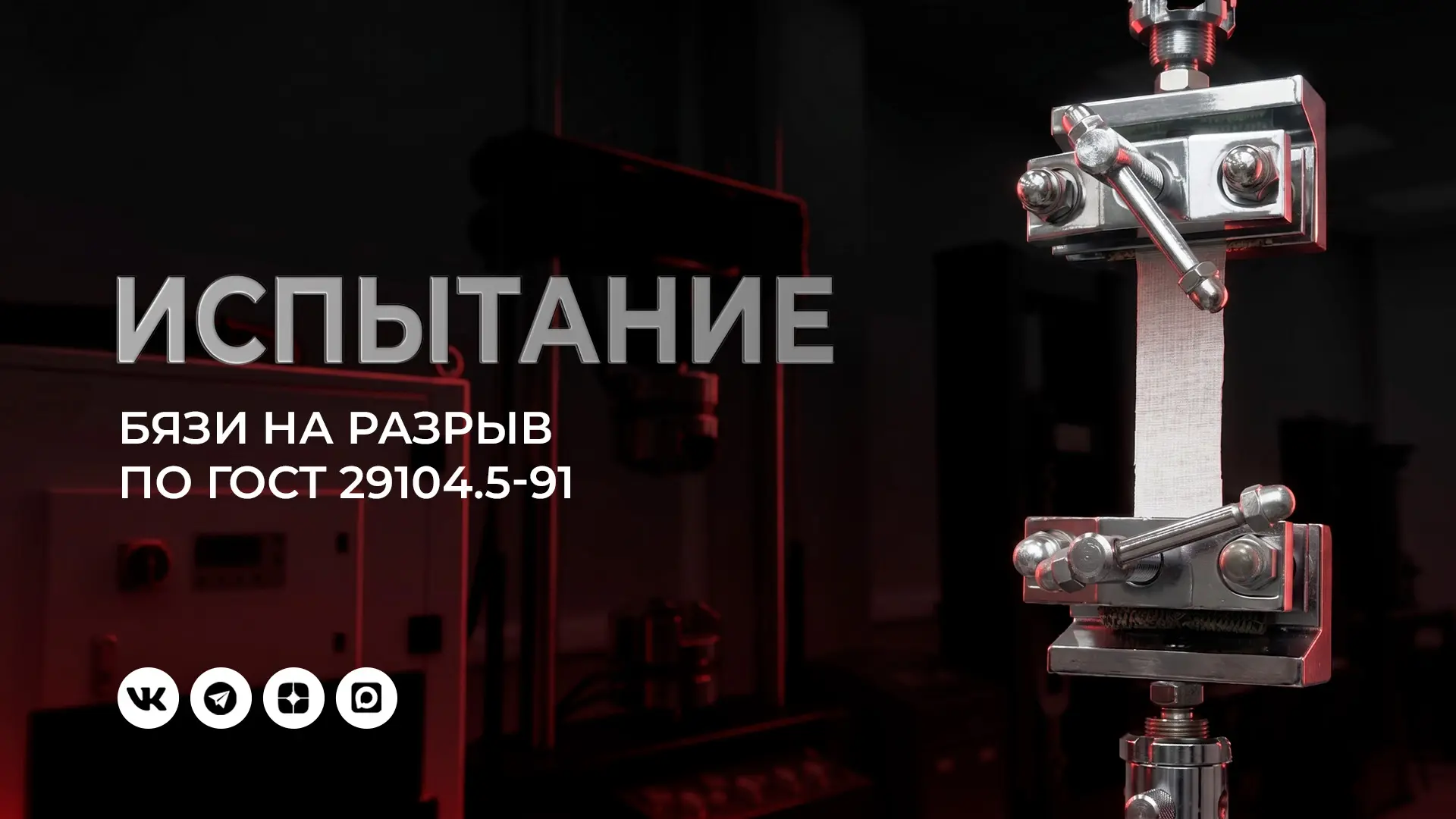 Испытание бязи на разрыв по ГОСТ 29104.5-91