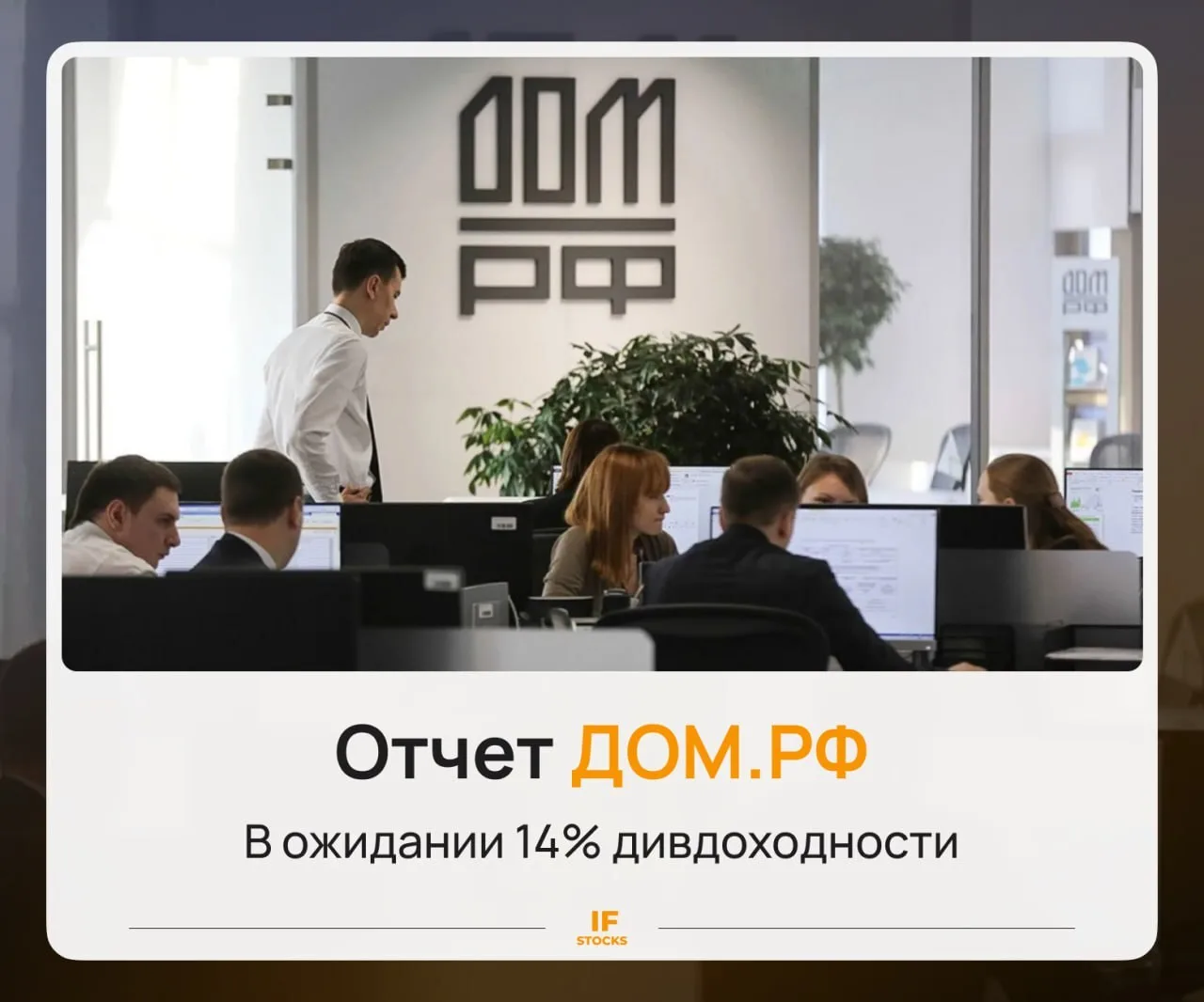 🏠 Отчет ДОМ.РФ: лучше Сбера?

Вслед за Сбербанком отчет по МСФО за первое полугодие опубликовал ДОМ