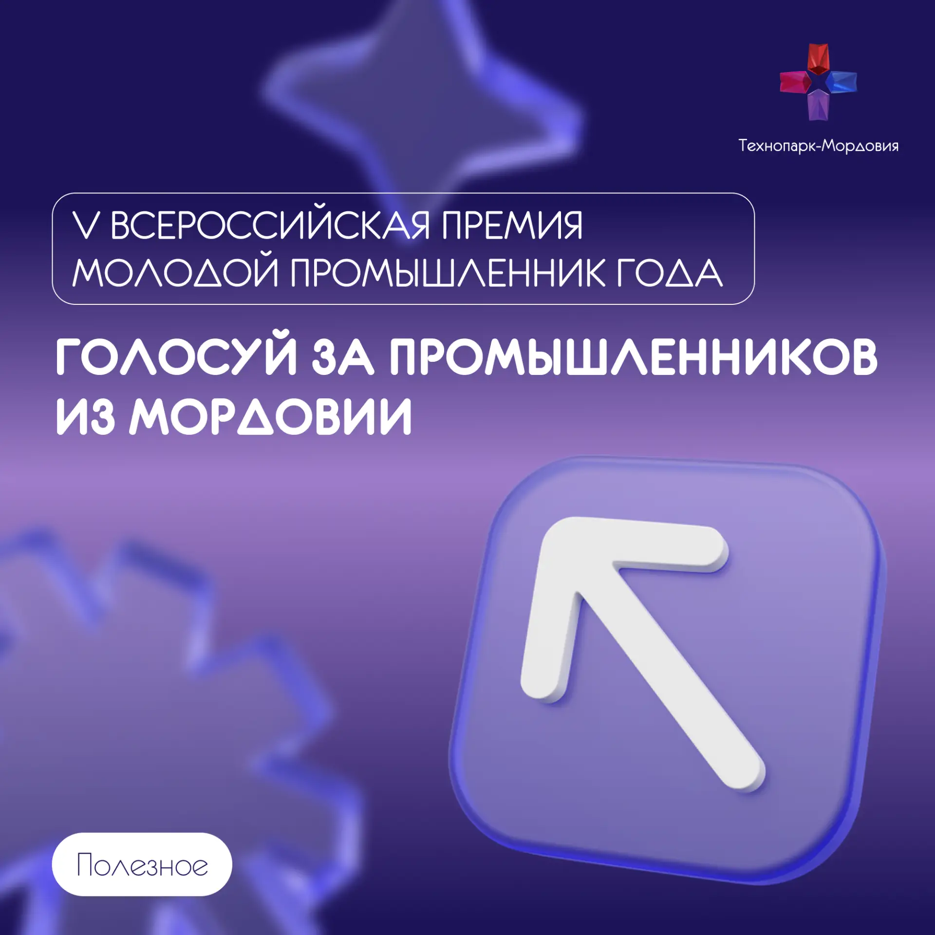 Поддержим промышленников Мордовии!

Продолжается голосование IV Всероссийской Премии «Молодой промыш