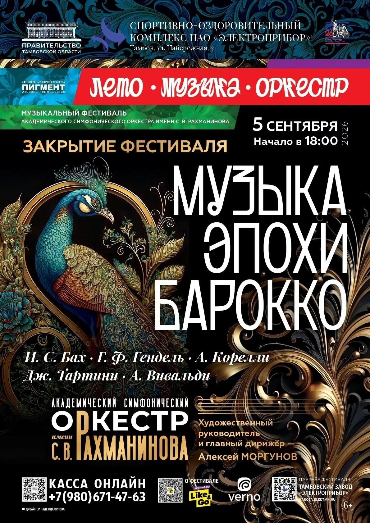 Фестиваль «Лето. Музыка. Оркестр» подходит к финалу. Но это не прощание, впереди новый ...