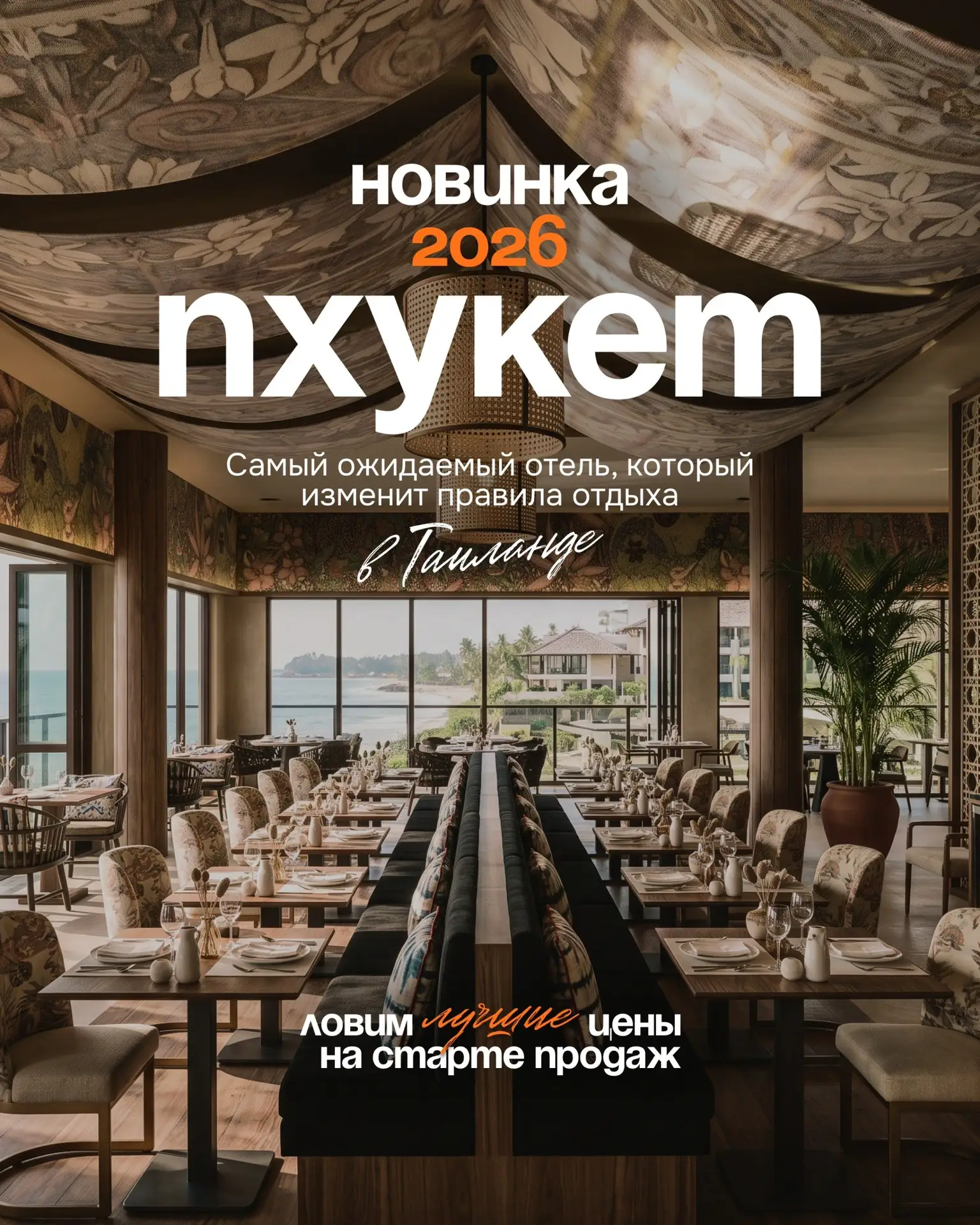 🔥 Пхукет готовится к большому открытию, и у туристов уже начинается охота за лучшими ценами
На остр