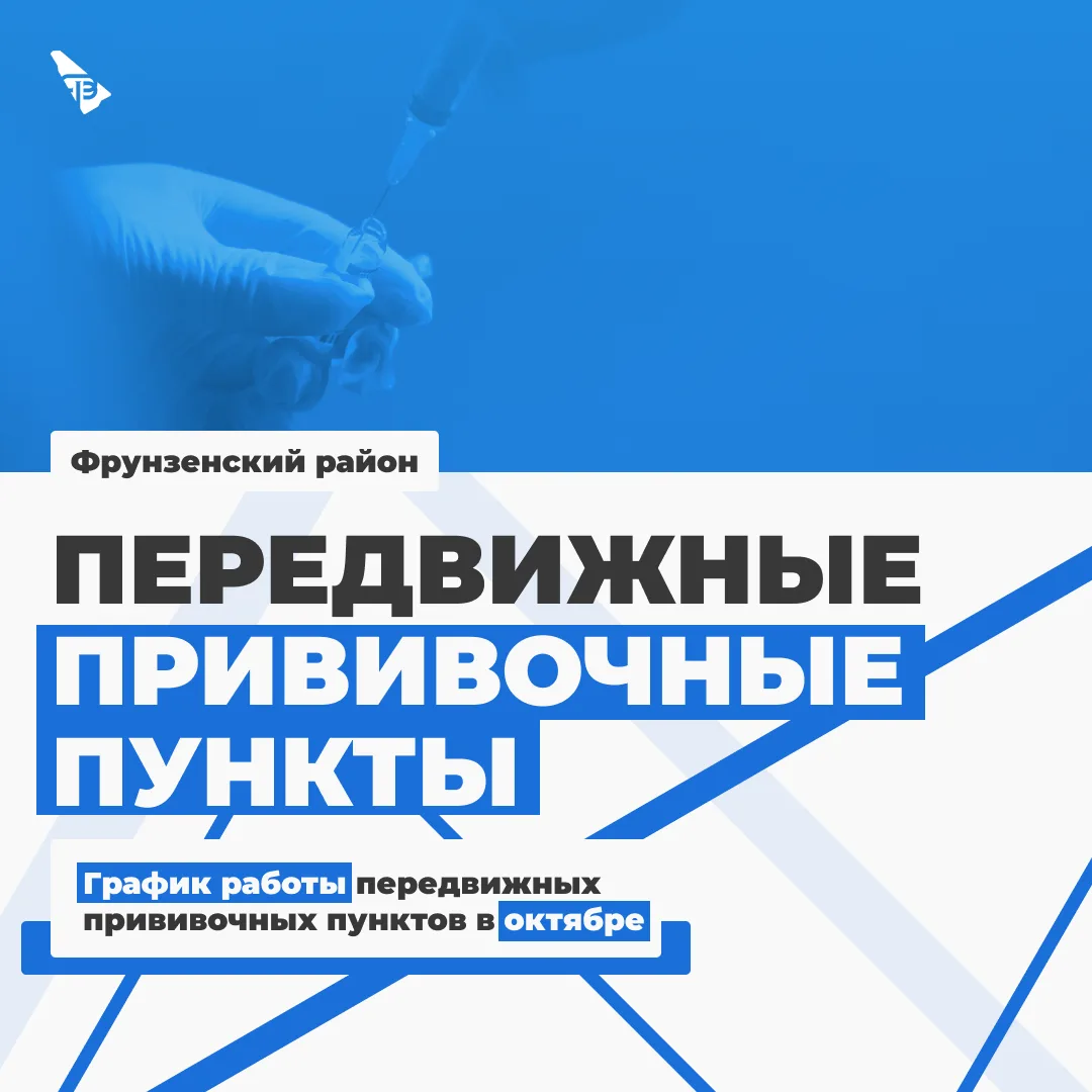 График работы передвижных прививочных пунктов