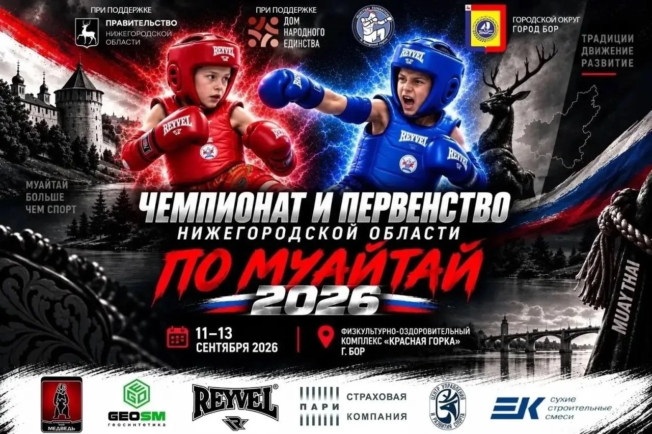 🥊🔥 ГЛАВНОЕ СОБЫТИЕ ОСЕНИ — МУАЙТАЙ НА БОРСКОЙ ЗЕМЛЕ!