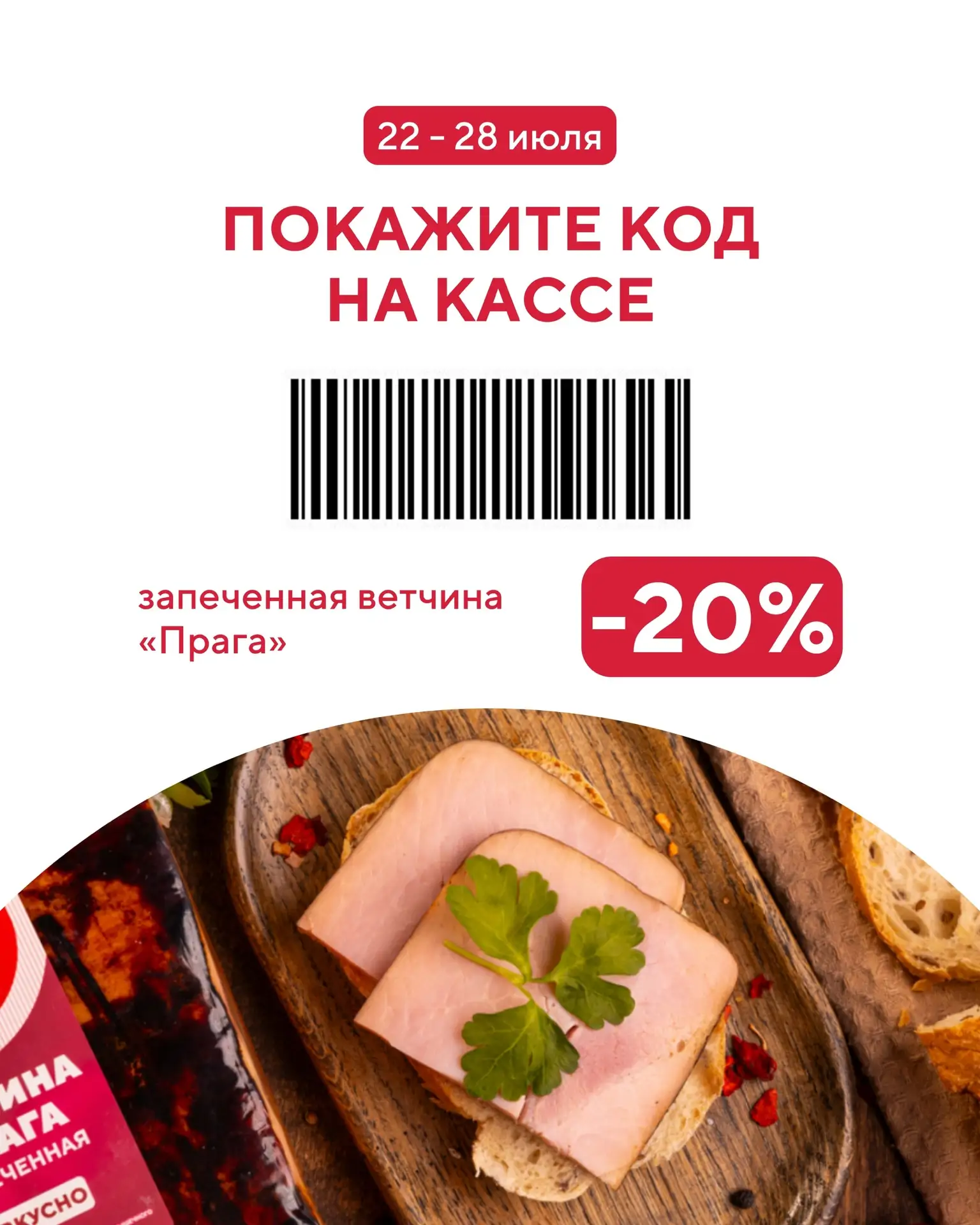 Хороший повод заглянуть за вкусными покупками!

С 22 июля по 28 июля покупайте запеченную ветчину «П