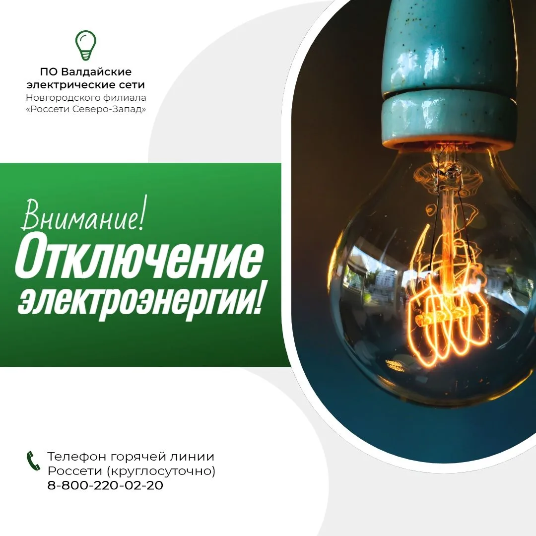Уважаемые жители!

По информации ПАО «Россети» в связи с проведением работ по реконструкции линии эл